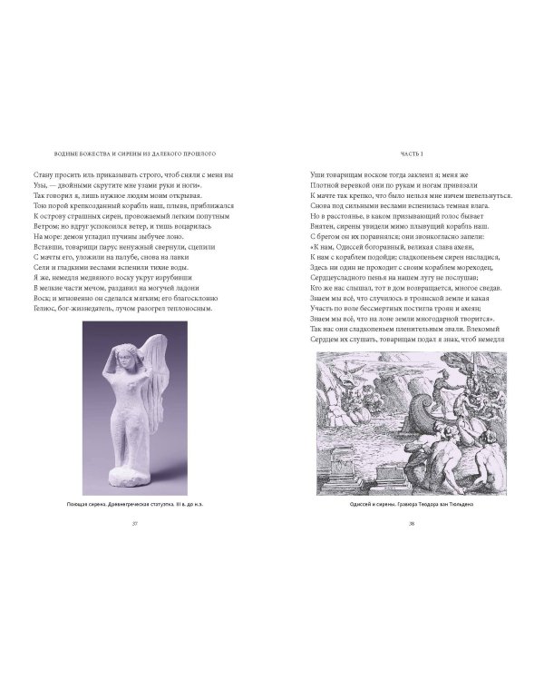 Мифы о русалках. От сирен и Мелюзины до нингё и Ариэль