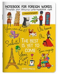 Тетрадь для записи иностранных слов. (Цвет настроения-жёлтый)
