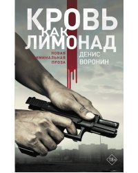 Кровь как лимонад