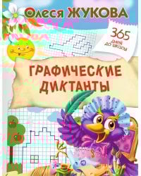 Графические диктанты