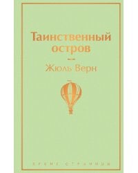 Таинственный остров