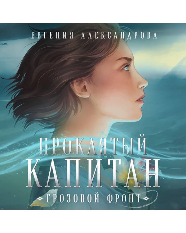 Проклятый капитан. Грозовой фронт