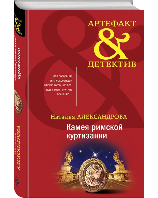 Камея римской куртизанки