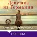 Novel. Актуальное историческое Девушка из Германии