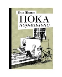 Пока нормально