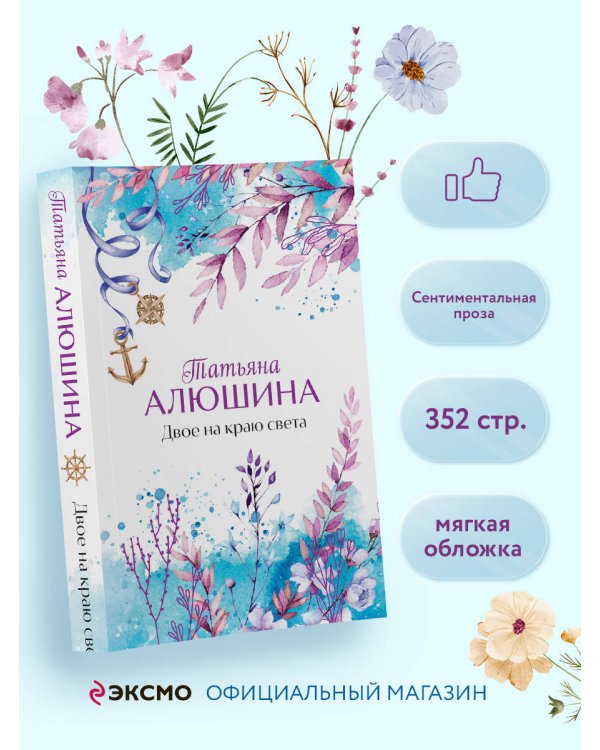 Двое на краю света