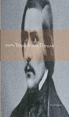 Обложка книги «В тени Гоголя» — Абрам Терц, ISBN 9785389006058