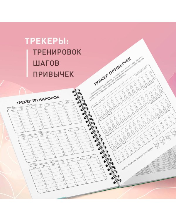 Дневник тренировок и питания. Стань лучшей версией себя. На 3 месяца (для женщин)
