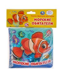 "Умка". Морские обитатели. Книжка-брызгалка для ванны. Формат: 145х140мм. Объём: 8 стр. в кор.60шт