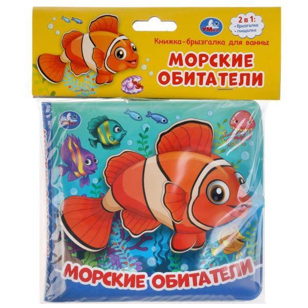 Обложка книги «"Умка". Морские обитатели. Книжка-брызгалка для ванны. Формат: 145х140мм. Объём: 8 стр. в кор.60шт», ISBN 9785506037231