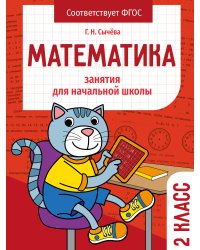 Занятия д/нач. школы. Математика 2 класс