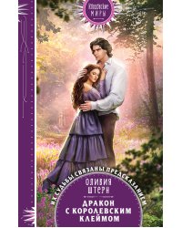 Дракон с королевским клеймом