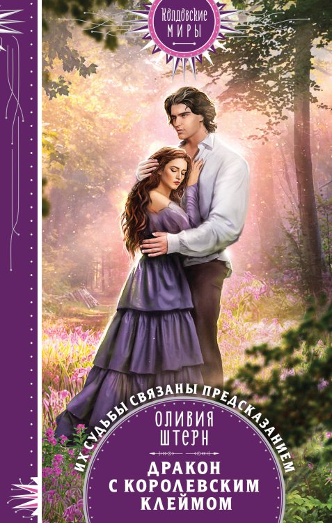 Колдовские миры. Новое оформление Дракон с королевским клеймом