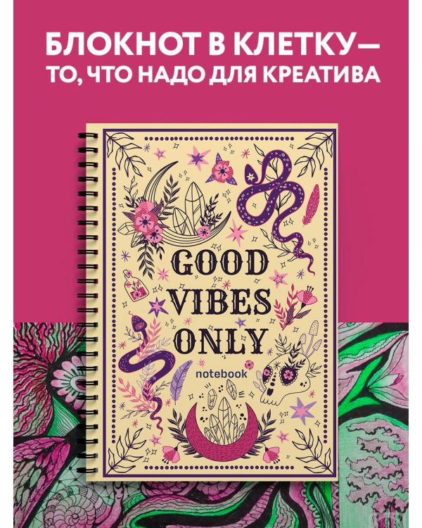 Блокнот в клетку. Good Witch (А4, 48 л., на пружине)