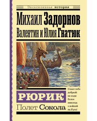 Рюрик. Полет Сокола