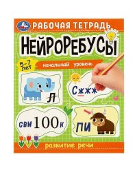 Нейроребусы. Рабочая тетрадь. Начальный уровень. Развитие речи. 5-7 лет. 16 стр. Умка в кор.50шт