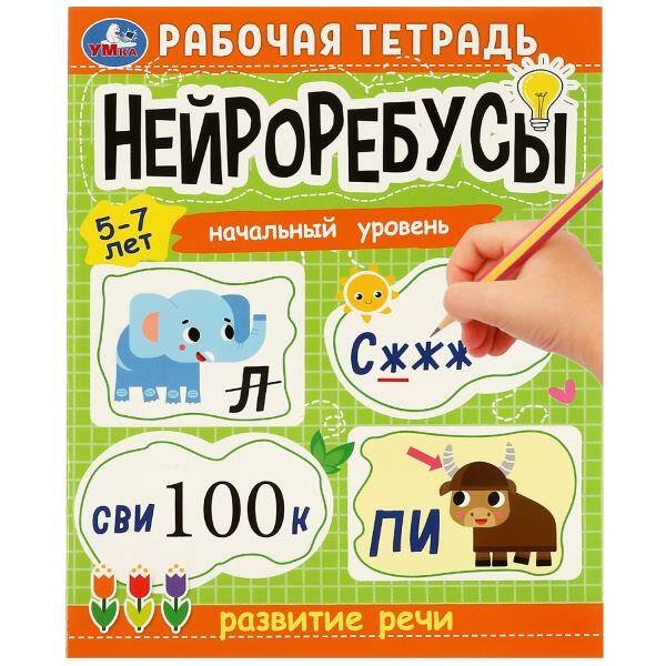 Нейроребусы. Рабочая тетрадь. Начальный уровень. Развитие речи. 5-7 лет. 16 стр. Умка в кор.50шт