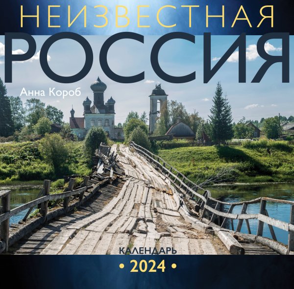 Календарь настенный на 2024 год Неизвестная Россия. Календарь 2024