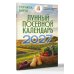 Дополнительное изображение книги «Лунный посевной календарь на 2027 год»