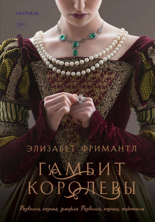 Novel. Королевские страсти Элизабет Фримантл Гамбит королевы