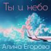 Ты и небо