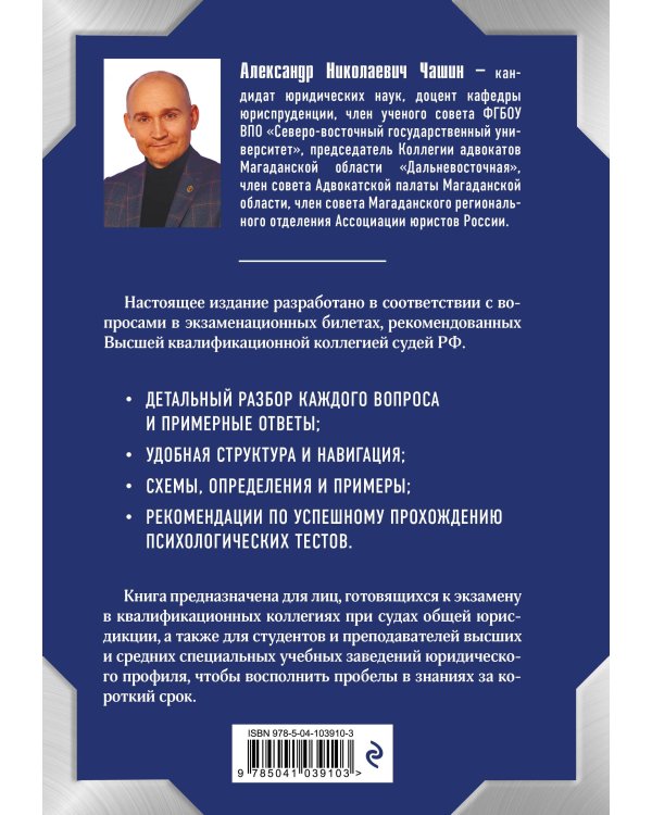 Квалификационный экзамен на должность судьи суда общей юрисдикции. 3-е издание, переработанное и дополненное