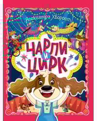 ЧАРЛИ И ЦИРК глянц.ламин. офсет. 203х257