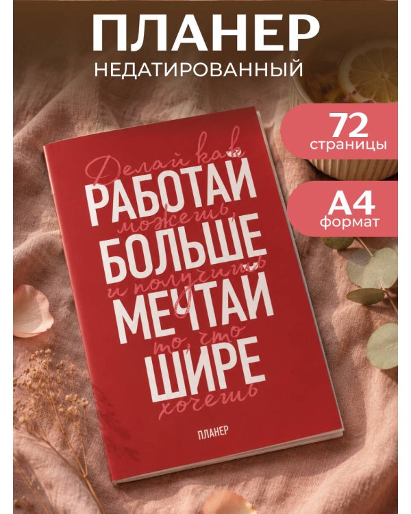 Дополнительное изображение книги «Блокнот-планер недатированный. Мечтай шире! (А4, 36 л., на скобе)»
