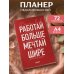 Дополнительное изображение книги «Блокнот-планер недатированный. Мечтай шире! (А4, 36 л., на скобе)»