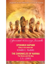 Хроники Нарнии. Конь и его мальчик = The Chronicles of Narnia. The Horse and His Boy