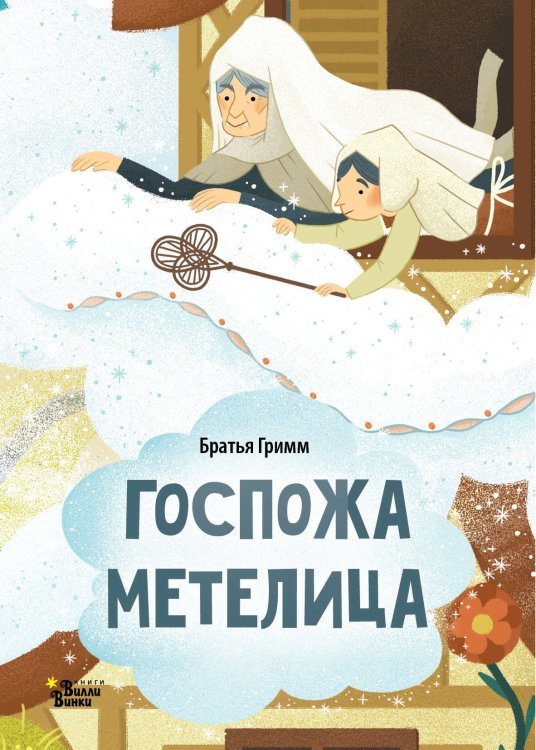 Любимые книжки-малышки Госпожа Метелица