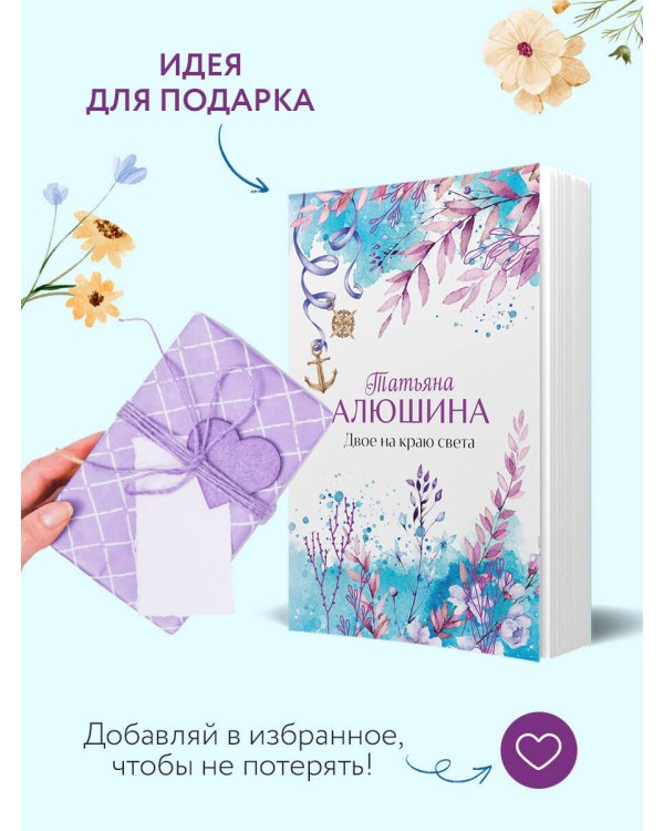 Двое на краю света