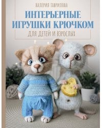 Интерьерные игрушки крючком для детей и взрослых