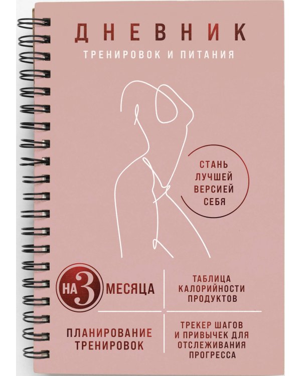 Дневник тренировок и питания. Стань лучшей версией себя. На 3 месяца (для женщин)