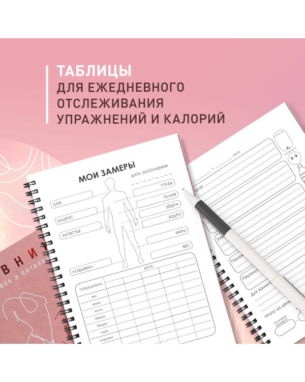 Дневник тренировок и питания. Стань лучшей версией себя. На 3 месяца (для женщин)