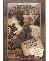 Волчья сотня