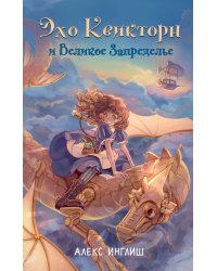 Эхо Квикторн и Великое Запределье (#1)