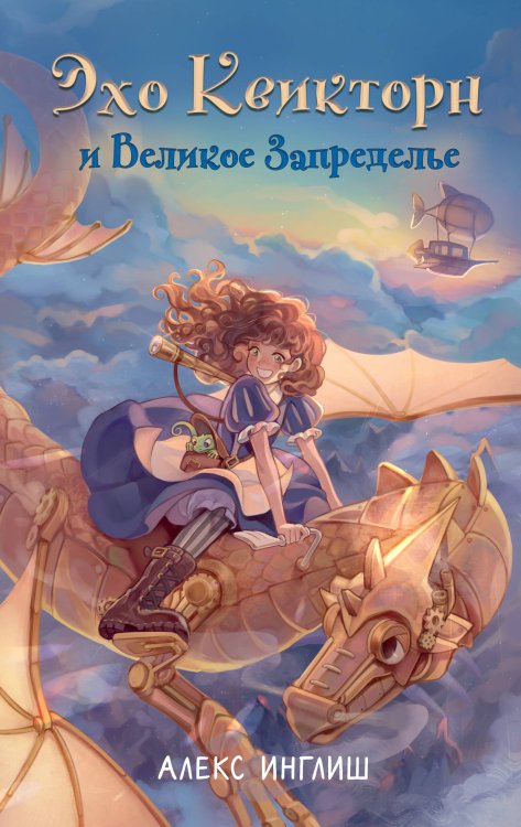 Эхо Квикторн и Великое Запределье (#1) Эхо Квикторн и Великое Запределье (#1)