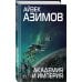 Айзек Азимов. Гроссмейстер фантастики Академия и Империя