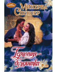 Герцогиня-дуэлянтка