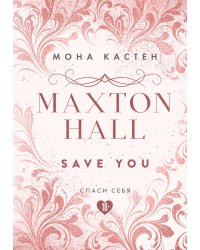 Спаси себя. Книга 2