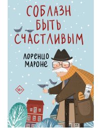 Соблазн быть счастливым