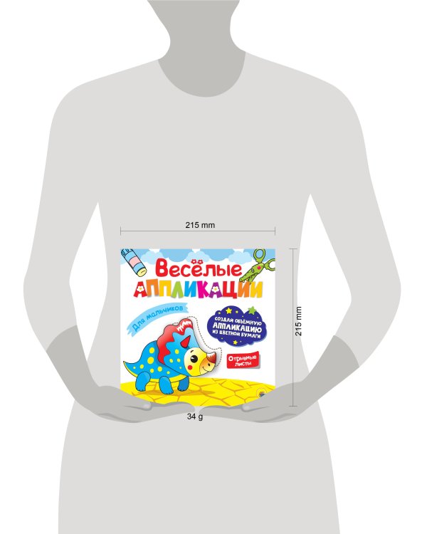 ВЕСЁЛЫЕ АППЛИКАЦИИ. ДЛЯ МАЛЬЧИКОВ