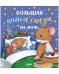 Обложка книги «Большая сказочная серия. Большая книга сказок на ночь» — None, ISBN 9785001546863