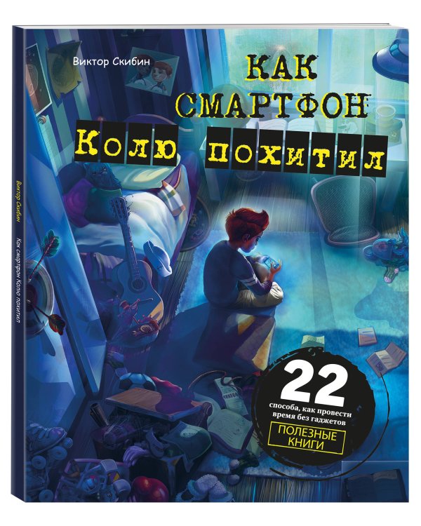 Как смартфон Колю похитил