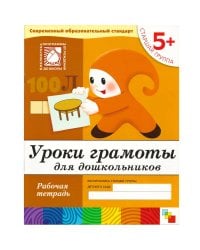 Уроки грамоты для дошкольников. Старшая группа. Рабочая тетрадь