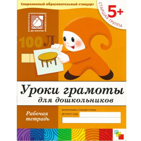 Обложка книги «Уроки грамоты для дошкольников. Старшая группа. Рабочая тетрадь», ISBN 9785867753719