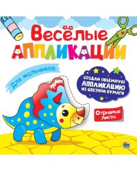 ВЕСЁЛЫЕ АППЛИКАЦИИ. ДЛЯ МАЛЬЧИКОВ