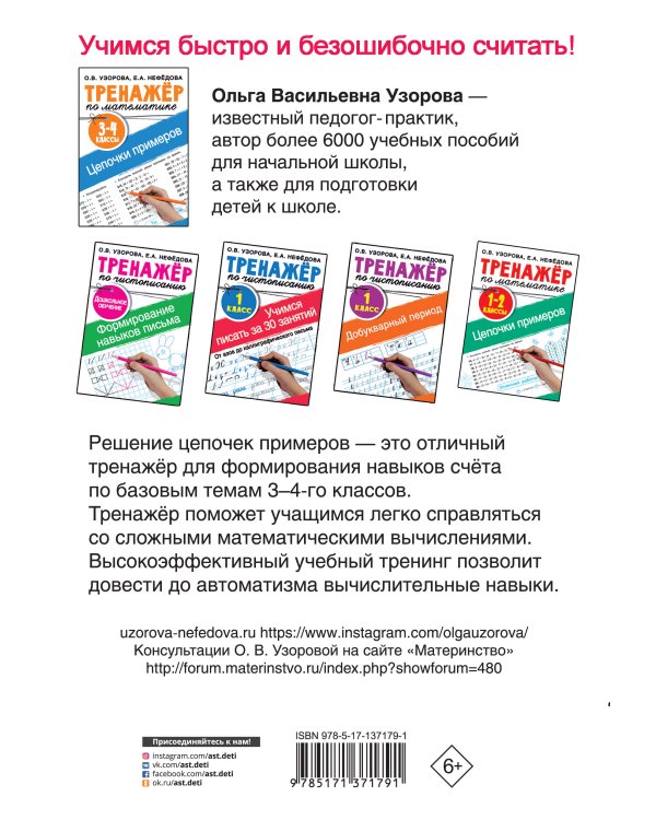Тренажер по математике. Цепочки примеров. 3-4 класс