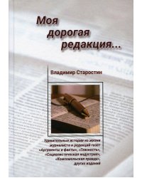 Моя дорогая редакция